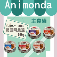 【單罐賣場】Animonda德國阿曼達 Carny 卡恩 主食罐 海洋貓罐80g