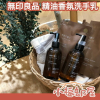 社群爆紅🔥日本製 無印良品 香氛洗手乳 aesop平替 天然成分 平價款 木質調 柑橘 扁柏 高質感 植物 熱銷【小福部屋】