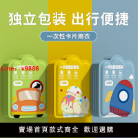 【台灣公司 可開發票】兒童一次性雨衣卡片便攜防水寶寶成人雨披加厚小學生上學專用旅行