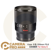 Kase 卡色 200mm F5.6 反射鏡頭 Sony E 折返鏡 甜甜圈鏡 手動對焦 公司貨 ◎相機專家◎