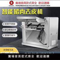 【高品質 超低價】不銹鋼豬肉扒皮機商用全自動不銹鋼豬皮去皮機豬皮去皮機