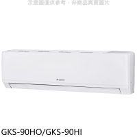 格力【GKS-90HO/GKS-90HI】變頻冷暖分離式冷氣14坪(含標準安裝)