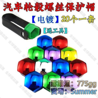 【全球優品匯】臺灣熱賣#汽車通用輪轂電鍍螺絲帽彩色裝飾保護蓋輪胎改裝塑料防銹防塵帽#x