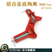 GUYSTOOL 木工夾具 90度固定夾 台虎鉗 90度直角夾 快速型角度夾 木工DIY工具 MIT-WC90 直角鉗