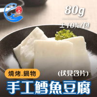 【佐佐鮮】手工鱈魚豆腐1包(每包80g±10% 伏見含片)