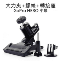 GoPro HERO 2 3+ 3 4 SJ5000 SJ6000【旋鈕螺絲+腳架轉接+大力夾】【中壢NOVA-水世界】