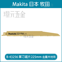 牧田 makita 軍刀鋸片 B-43256 長度 9吋 225mm 5片 複合金屬 金屬 嵌釘板 木材 密集板 瑞士製【璟元五金】