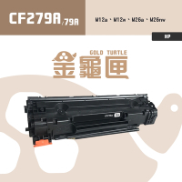【金龜匣】HP CF279A (79A) 副廠相容碳粉匣｜適用 M12a、M12w、M26a、M26nw