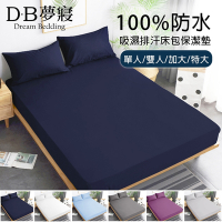 【DB夢寢】100%完全防水吸濕排汗床包保潔墊1件-單/雙/加大/特大(多色任選)