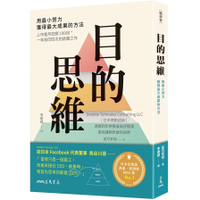 目的思維：用最小努力，獲得最大成果的方法【附「思考提問地圖」，幫助你改變視野、掌