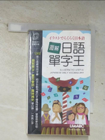 【書寶二手書T9／語言學習_BS6】圖解日語單字王_希伯崙股份有限公司