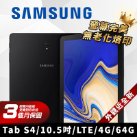 【福利品】SAMSUNG 三星 Galaxy Tab S4 10.5吋 4G版 平板電腦