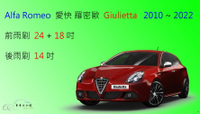 【車車共和國】Alfa Romeo  愛快羅密歐  Giulietta 軟骨雨刷 前雨刷 後雨刷 雨刷錠