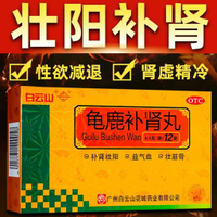 2026白云山 龟鹿补肾丸 4.5g*12袋/盒 龟鹿补肾丸白云山12袋补肾壮阳肾虚失眠壮筋骨中体虚男Baiyunshan Guilu Bushen Pill 4.5g *20260117