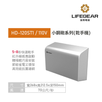 【Lifegear 樂奇】乾手機 烘手機 不鏽鋼 小鋼砲系列 不含安裝 (HD-120ST1 / HD-120ST2)