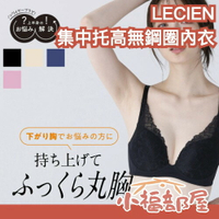 日本 LECIEN 集中托高無鋼圈內衣 深V集中托高防下垂胸罩 機能型內衣 美型 包覆性佳 舒適性高 支撐 換季必備【小福部屋】