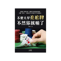 不要太早亮底牌不然你就輸了