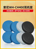 適用Sony/索尼WH-CH400耳機套頭戴式保護套ch400耳機罩海綿保護套耳墊換配件