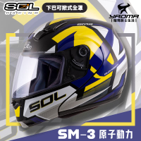 SOL 安全帽 SM-3 原子動力 黑黃藍 可樂帽 下巴可掀全罩帽 汽水帽 雙D扣 SM3 耀瑪騎士機車部品