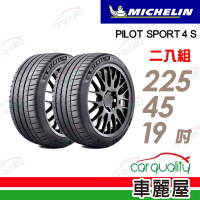 【Michelin 米其林】PILOT SPORT 4 S 高性能運動輪胎_二入組_225/45/19(車麗屋)