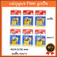 แม่กุญแจ ยี่ห้อ Fion ชุบทองเหลือง ของแท้ 100% มี3ขนาด คอสั้น คอยาว