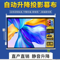 電動布幕 自動升降60吋-150吋螢幕 教學 會議 家庭電影遙控高清投影布幕 壁掛投影幕布 電動投影機布幕 110V