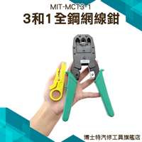 附剝線刀 3合1功能多樣 工具箱必備 MIT-MCT3-1 全鋼網線鉗【博士特汽修】