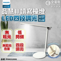 PHILIPS飛利浦 LED 檯燈 Desk light 品慧II 66137 10.6W 4000K 自然光 全電壓 四段可調光_PH431008