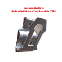 ตะขอแขวนสว่านไร้สาย สำหรับเครื่องมือ Emtop Total  Ingco 20V (P20S)