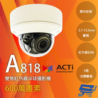 昌運監視器 ACTi A818 600萬 變焦紅外線半球攝影機 POE 雙向音頻 物聯網資安認證 請來電洽詢【夏日限時優惠中 再享點數回饋】