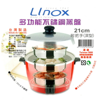 21cm深型電鍋蒸盤/蒸架 附把手可堆疊 304不鏽鋼 台灣製造 Linox 廚之坊