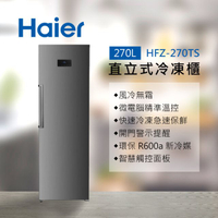 【Haier 海爾】270L 直立式冷凍櫃 星空銀 HFZ-270TS 送基本安裝
