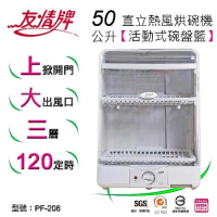 友情牌50公升直立熱風式烘碗機(三層)PF-206