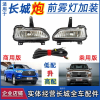 適用長城炮前霧燈改裝跑商用版前杠燈防霧加裝燈乘用LED燈泡配件