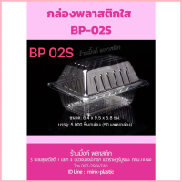 BP-02S กล่องพลาสติกใส  กล่องขนม กล่องเบเกอรี่ (แพ็คละ 50 ชิ้น) จัดส่งจากกทม