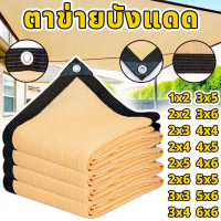 [Tiktok] ผ้าใบกันฝน ผ้าใบกันแดด (แบบตาไก่) ผ้าใบกันแดด อัตราการบังแสง 99.9% ม่านบังแดดกลางแจ้ง ขนาดเ