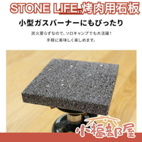 日本製 STONE LIFE 烤肉用石板 烤肉 燒肉 石板 獨居 個人 烤肉架 烤肉爐 單人 鍋具 料理【小福部屋】