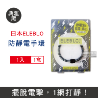 日本ELEBLO 頂級4倍強效條紋編織防靜電手環L尺寸20公分(1.9秒急速汽機車除靜電消除髮圈手環手鍊)