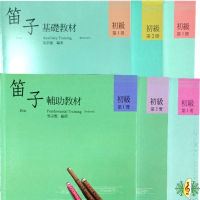 中國笛 書籍 [網音樂城] 笛子 基礎教材1~3 +輔助教材1~3 梆笛 曲笛 竹笛 教材 課本(繁體)