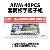 【Suey電子商城】AIWA 40PCS套筒板手起子組 套筒 扳手組 手工具 五金 工具組