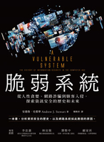 【電子書】脆弱系統：從人性貪婪、網路詐騙到駭客入侵:探索資訊安全的歷史和未來