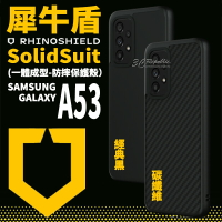 犀牛盾 SolidSuit 經典黑 碳纖維 軍規防摔 防摔殼 手機殼 三星 Samsung Galaxy A53【299免運領券再享折扣】