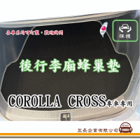 【e系列汽車用品】TOYOTA COROLLA CROSS(後廂蜂巢 專車專用)