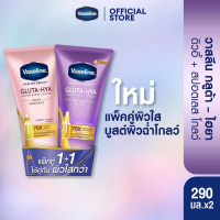 [แพ็คคู่สุดคุ้ม] วาสลีน เฮลธี ไบรท์ กลูต้า ไฮยา เซรั่ม เบิสท์ โลชั่น 290-300 มล. x2 (เลือกสูตรด้านใน