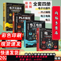 {公司貨 最低價}從零基礎到實戰共4本電子元器件+電工電路+電工+PLC編程彩色圖解
