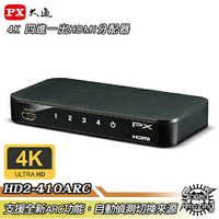 【領券折100】PX大通 HD2-410ARC 4進1出HDMI切換器 4K畫質高解析/自動記憶/偵測切換訊號源【Sound Amazing】