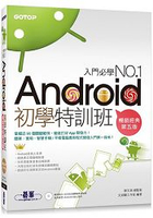 Android初學特訓班 (第五版) (超人氣暢銷改版，適用全新Android 5，附關鍵影音教學)