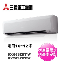 MITSUBISHI 三菱重工 9-11坪6.3KW變頻冷暖分離式冷氣(DXC63ZRT-W/DXK63ZRT-W)