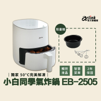 【Arlink】官方旗艦店 小白同學 液晶觸控氣炸鍋 EB2505(2年保固)