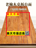 （高品質）老榆木桌面桌板工作臺原木大板桌面板實木板隔板書架實木臺面定制